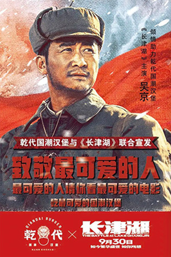 吳京 & 乾代國潮漢堡